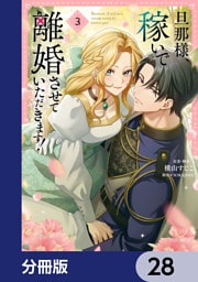 旦那様、稼いで離婚させていただきます！【分冊版】　28