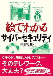 絵でわかるサイバーセキュリティ