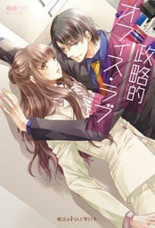 政略的オフィス・ラブ【電子特別版】