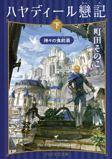 ハヤディール戀記（下）