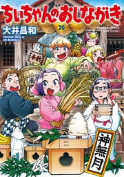 ちぃちゃんのおしながき　（２０）