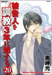 【dブック特別版】被告人を調教3年に処する（分冊版）　【第20話】