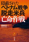 隠蔽されたベトナム戦争　脱走米兵亡命作戦