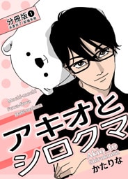 アキオとシロクマ 分冊版１「派遣完了／配備失敗」