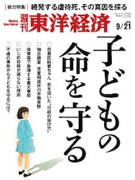 週刊東洋経済　2019年9月21日号