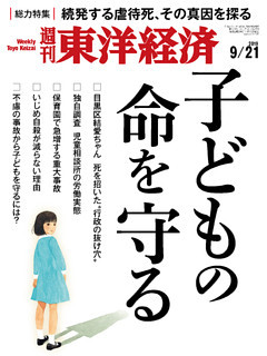 週刊東洋経済　2019年9月21日号