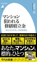 マンション 狙われる修繕積立金