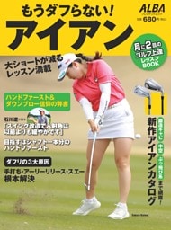 もうダフらない！アイアン