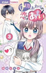 〆切おわりの恋はあまい【マイクロ】（３）