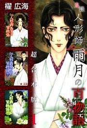 鬼談　人形師雨月の百物語　超合本版