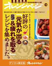 オレンジページBEST 好評の「元気が出る＆疲れを取る」レシピを集めました。