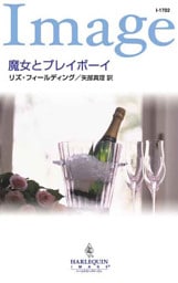 魔女とプレイボーイ