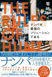 ナンパが最強のソリューションである