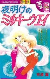 夜明けのミルキーウエイ