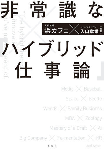 非常識な「ハイブリッド仕事論」