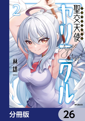 聖交天使ヤリニクル【分冊版】　26