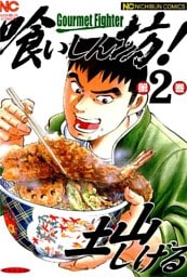 喰いしん坊！ 2