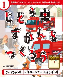 きゅうきゅう車　パトロールカー　しょうぼう車１　じどう車ずかんをつくろう