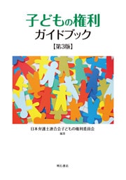 子どもの権利ガイドブック【第3版】