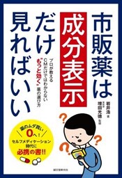 市販薬は成分表示だけ見ればいいプロが教える CMだけではわからない“もっと効く”薬の選び方