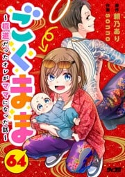 ごくまま～極道だったオレがママになった話～【単話】（６４）