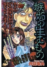嫉妬の生むもの
