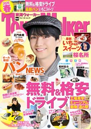 東海ウォーカー　2020年10月号　トラジャ 東海ウォーカー 2020年10月号 トラジャ Travis Japanメンバーが表紙を