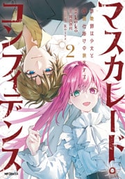 マスカレード・コンフィデンス２　詐欺師は少女と仮面仕掛けの旅をする