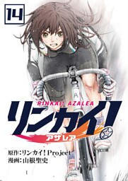 リンカイ！アザレア【単話版】 14