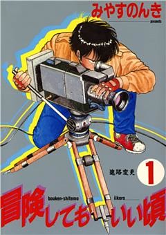 冒険してもいい頃