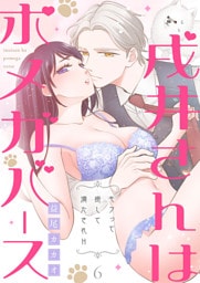 戌井さんはポメガバース～モフって癒して満たされH～第6話