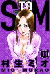 SとM 18（ハーパーコリンズ・ジャパン×アルト出版）