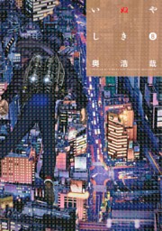 いぬやしき 電子書籍 コミック 小説 実用書 なら ドコモのdブック