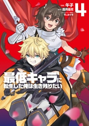最低キャラに転生した俺は生き残りたい4