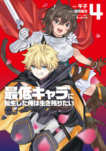 最低キャラに転生した俺は生き残りたい4