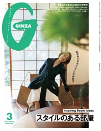 GINZA(ギンザ) 2026年 3月号 [スタイルのある部屋]