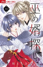 巫の婿探し【マイクロ】（１０）