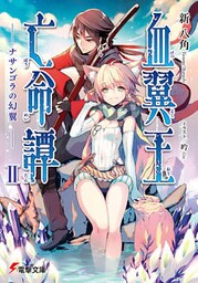 血翼王亡命譚II　―ナサンゴラの幻翼―