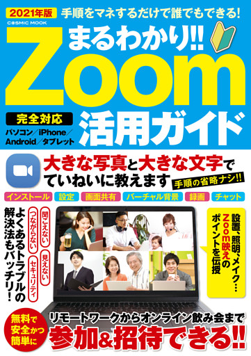 まるわかり！！ Zoom活用ガイド
