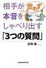 相手が思わず本音をしゃべり出す「3つの質問」
