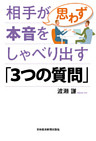 相手が思わず本音をしゃべり出す「3つの質問」