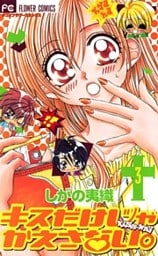 キスだけじゃかえさない。（３）