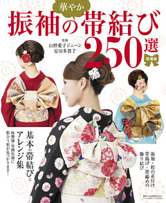 増補版　振袖の華やか帯結び250選