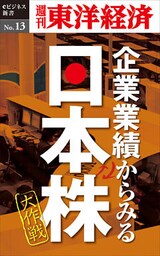企業業績からみる日本株大作戦―週刊東洋経済eビジネス新書No.13
