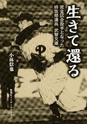 生きて還る　完全試合投手となった特攻帰還兵　武智文雄