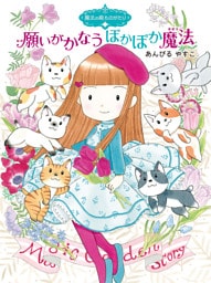 魔法の庭ものがたり２６　願いがかなうぽかぽか魔法