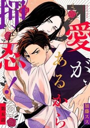愛があるから押忍！ 【単話】 5