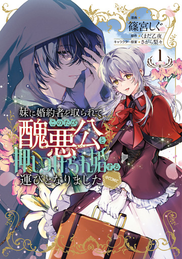 妹に婚約者を取られてこのたび醜悪公と押しつけられ婚する運びとなりました@COMIC