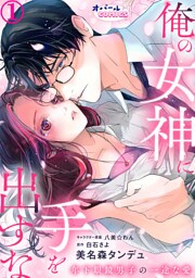 俺の女神に手を出すな　年下眼鏡男子の一途な愛１