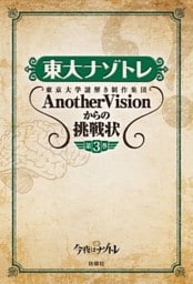 東大ナゾトレ 東京大学謎解き制作集団AnotherVisionからの挑戦状　第3巻